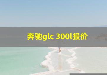 奔驰glc 300l报价